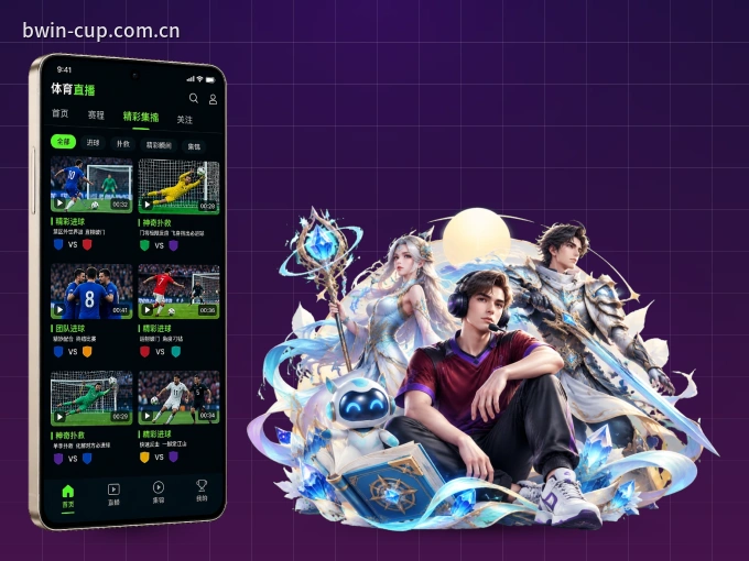 必赢 APP，随时掌握比赛进程
